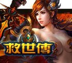 救世传